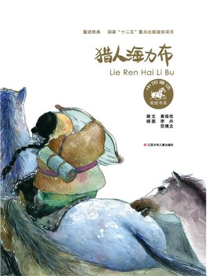 猎人海力布 - ebook
